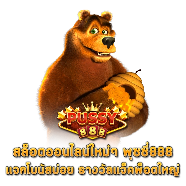 สล็อตออนไลน์ใหม่ๆ พุซซี่888 แจกโบนัสบ่อย รางวัลแจ็คพ็อตใหญ่