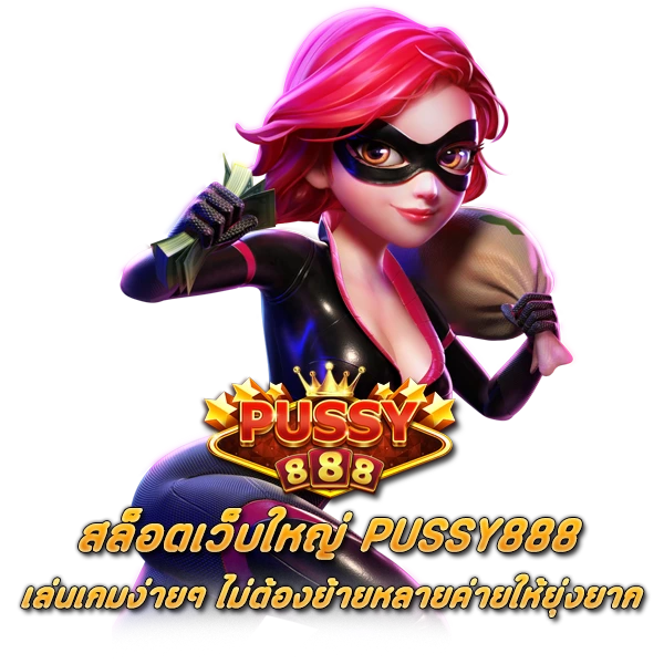 สล็อตเว็บใหญ่ PUSSY888 เล่นเกมง่ายๆ ไม่ต้องย้ายหลายค่ายให้ยุ่งยาก