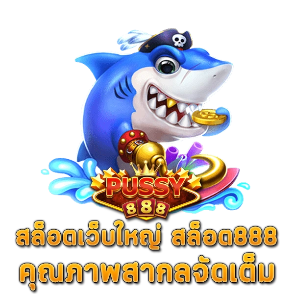 สล็อตเว็บใหญ่ สล็อต 888 คุณภาพสากลจัดเต็ม