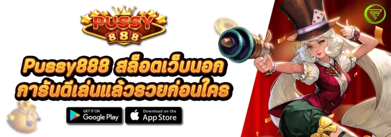 Pussy888 สล็อตเว็บนอก การันตีเล่นแล้วรวยก่อนใคร