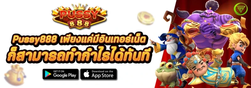 Pussy888 เพียงแค่มีอินเทอร์เน็ต ก็สามารถทำกำไรได้ทันที