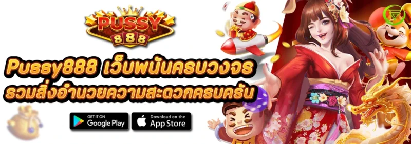 Pussy888 เว็บพนันครบวงจร รวมสิ่งอำนวยความสะดวกครบครัน