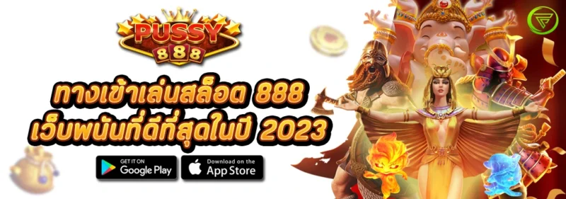 ทางเข้าเล่นสล็อต 888 เว็บพนันที่ดีที่สุดในปี 2023
