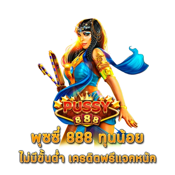 พุซซี่ 888 ทุนน้อย ไม่มีขั้นต่ำ เครดิตฟรีแจกหนัก