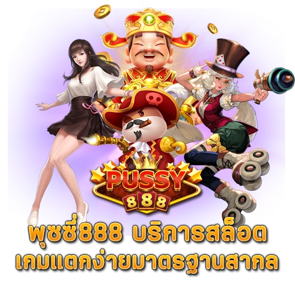 พุซซี่ 888 บริการสล็อตแตกง่ายมาตรฐานระดับสากล