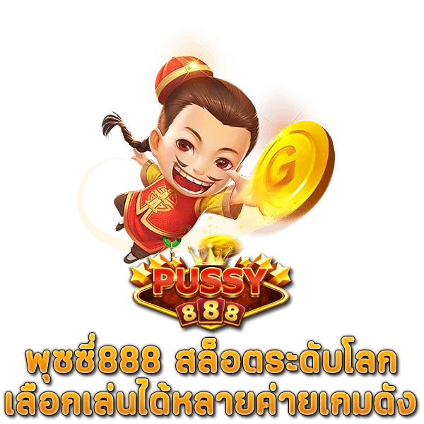 พุซซี่888 สล็อตระดับโลก เลือกเล่นได้หลายค่ายเกมดัง