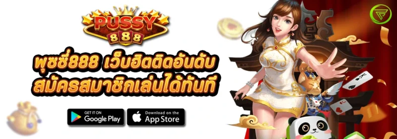 พุซซี่888 เว็บฮิตติดอันดับ สมัครสมาชิกเล่นได้ทันที