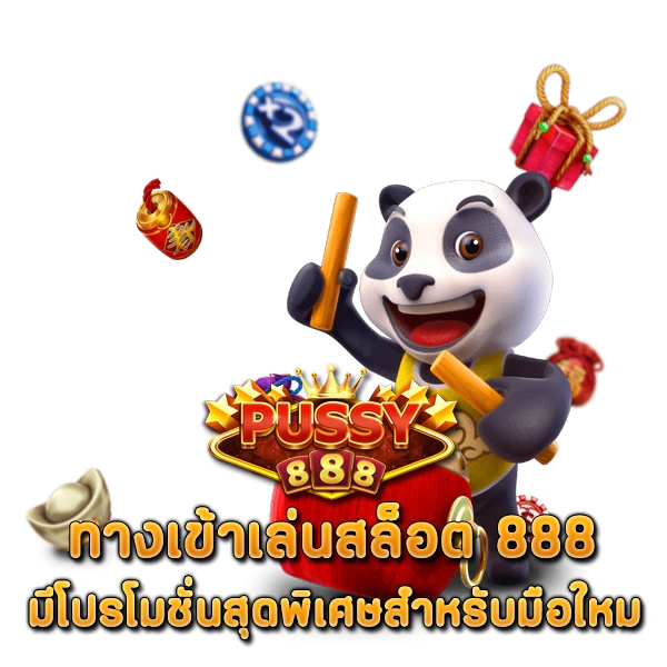 มีโปรโมชั่นสุดพิเศษเยอะเหมาะสำหรับมือใหม่ ทางเข้าเล่นสล็อต 888