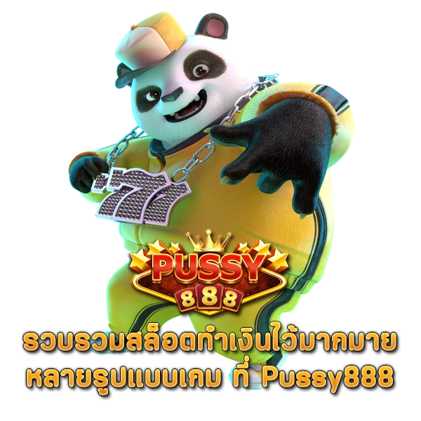 รวบรวมสล็อตทำเงินไว้มากมาย หลายรูปแบบเกม ที่ Pussy888