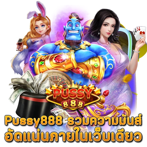 สมัครสมาชิก Pussy888 รวมความมันส์ อัดแน่นภายในเว็บเดียว