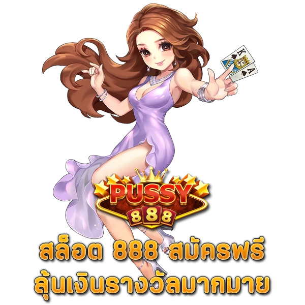 สล็อต 888 สมัครฟรี ลุ้นเงินรางวัลมากมาย กลับไปอย่างคุ้มค่า