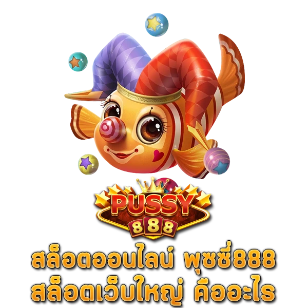 สล็อต 888 สล็อตเว็บใหญ่ คืออะไร