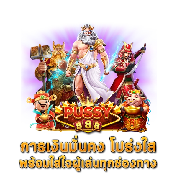 สล็อต Pussy888 การเงินมั่นคง โปร่งใส พร้อมใส่ใจผู้เล่นทุกช่องทาง