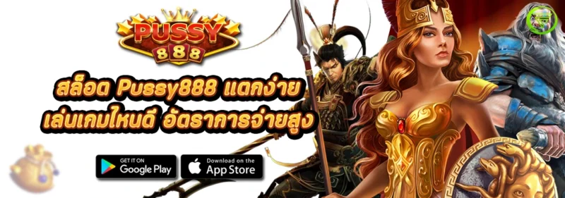 สล็อต Pussy888 แตกง่าย เล่นเกมไหนดี อัตราการจ่ายสูง