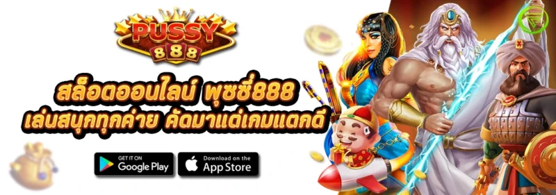 สล็อตออนไลน์ พุซซี่ เล่นสนุกทุกค่าย คัดมาแต่เกมแตกดี
