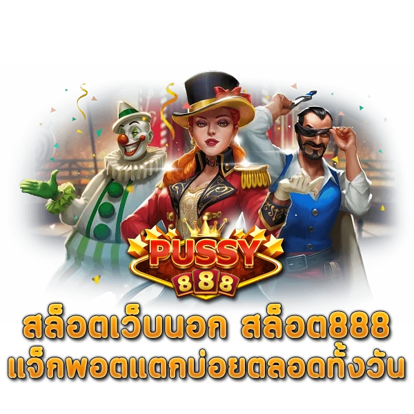 สล็อตเว็บนอก สล็อต 888 แจ็กพอตแตกบ่อยตลอดทั้งวัน
