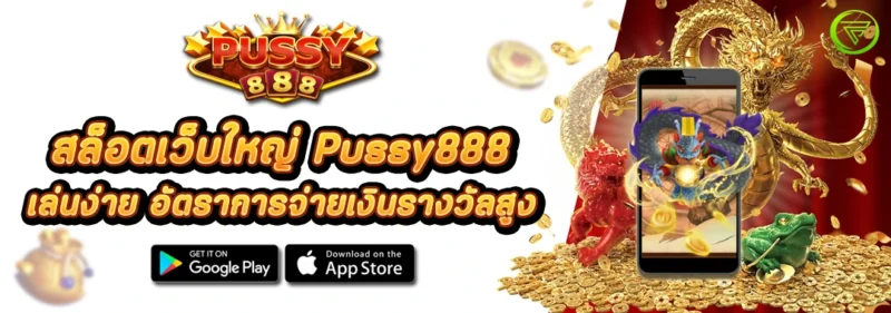 สล็อตเว็บใหญ่ Pussy888 เล่นง่าย อัตราการจ่ายเงินรางวัลสูง