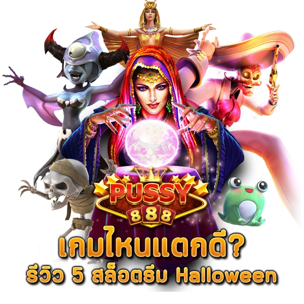 เกมไหนแตกดี รีวิว 5 สล็อตธีม Halloween