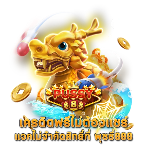 เครดิตฟรีไม่ต้องแชร์ แจกไม่จำกัดสิทธิ์ ที่ พุซซี่888
