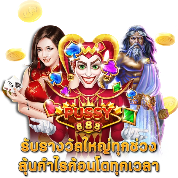 เดิมพันง่าย Pussy888 รับรางวัลใหญ่ทุกช่วง ลุ้นกำไรก้อนโตทุกเวลา