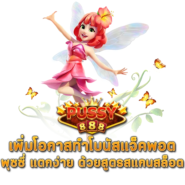 เพิ่มโอกาสทำโบนัสแจ็คพอต พุซซี่888 แตกง่าย ด้วยสูตรสแกนสล็อต