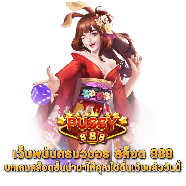 เว็บพนันครบวงจร สล็อต 888 ยกเกมสล็อตชั้นนำมาให้คุณได้ตื่นเต้นแล้ววันนี�