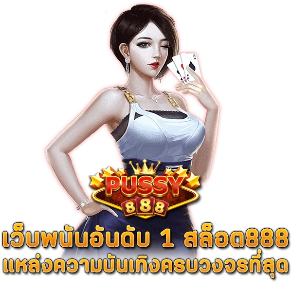 เว็บพนันอันดับ 1 สล็อต888 แหล่งความบันเทิงครบวงจรที่สุด