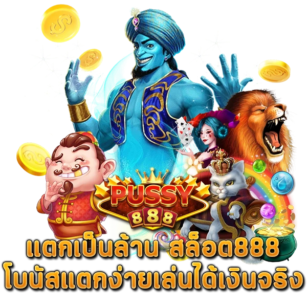 แตกเป็นล้าน สล็อต 888 โบนัสแตกง่ายเล่นได้เงินจริง