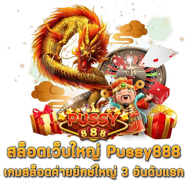 แนะนำค่าย สล็อตเว็บใหญ่ Pussy888 เกมสล็อตค่ายยักษ์ใหญ่ 3 อันดับแรก