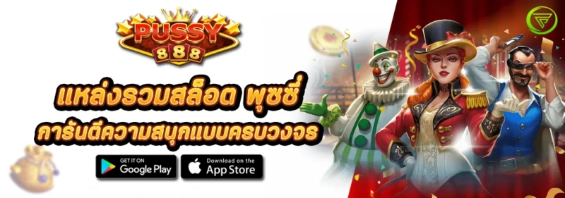 แหล่งรวมสล็อต พุซซี่ การันตีความสนุกแบบครบวงจร