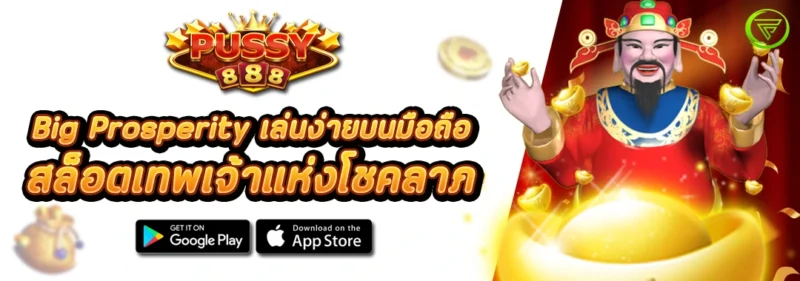 Big Prosperity เล่นง่ายบนมือถือ สล็อตเทพเจ้าแห่งโชคลาภ