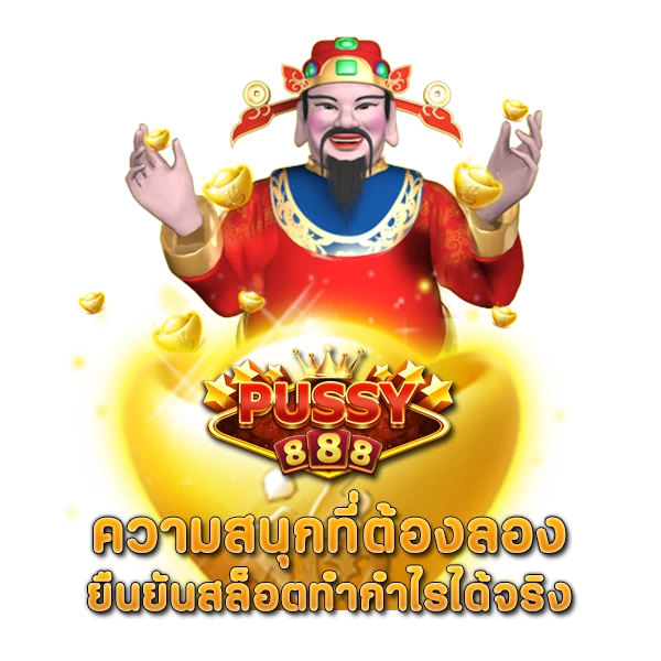 PUSSY888 ความสนุกที่ต้องลอง ยืนยันสล็อตทำกำไรได้จริง