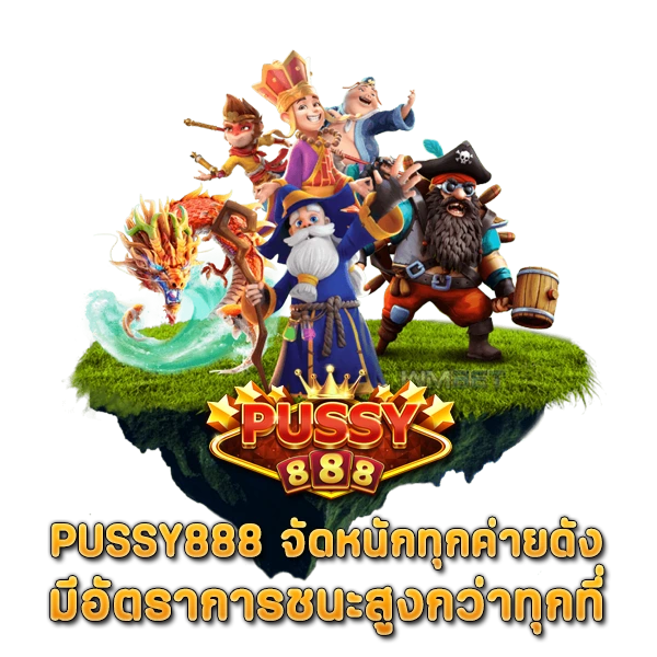 PUSSY888 จัดหนักทุกค่ายดัง มีอัตราการชนะสูงกว่าทุกที่
