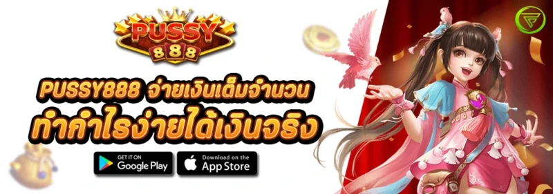 PUSSY888 ทำกำไรง่ายได้เงินจริง จ่ายเงินเต็มจำนวน