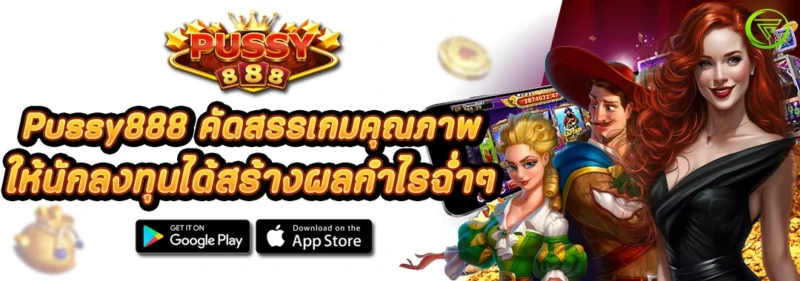 Pussy888 คัดสรรเกมคุณภาพ ให้นักลงทุนได้สร้างผลกำไรฉ่ำๆ