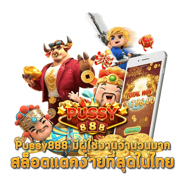 Pussy888 สล็อตแตกง่ายที่สุดในไทย มีผู้ใช้งานจำนวนมาก