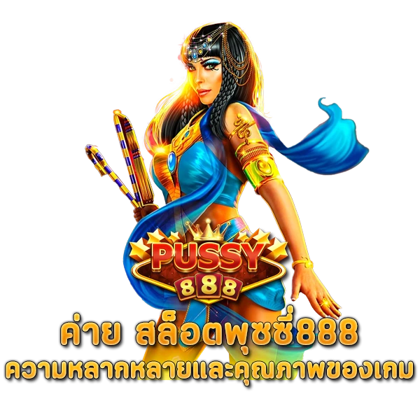 ค่าย สล็อตพุซซี่888 ความหลากหลายและคุณภาพของเกม