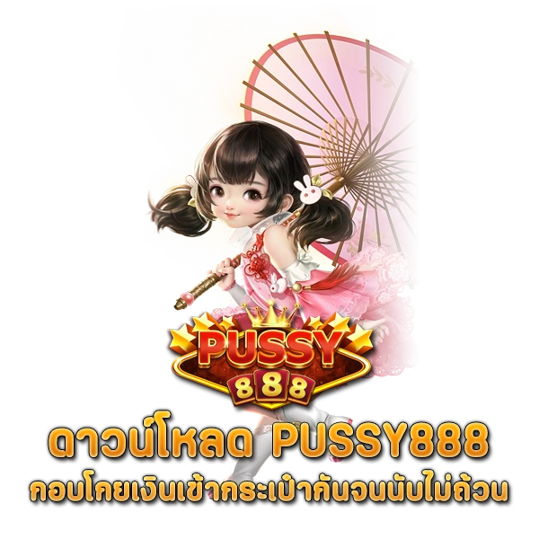 ดาวน์โหลด PUSSY888 กอบโกยเงินเข้ากระเป๋ากันจนนับไม่ถ้วน