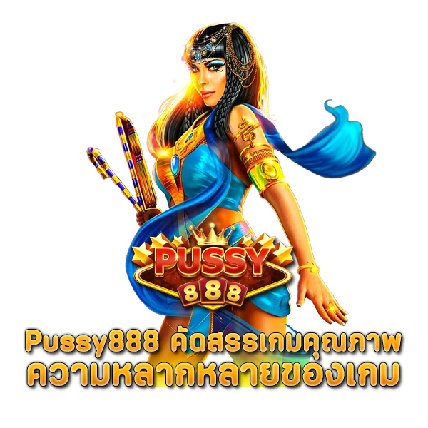 ดาวน์โหลด Pussy888 คัดสรรเกมคุณภาพ ความหลากหลายของเกม