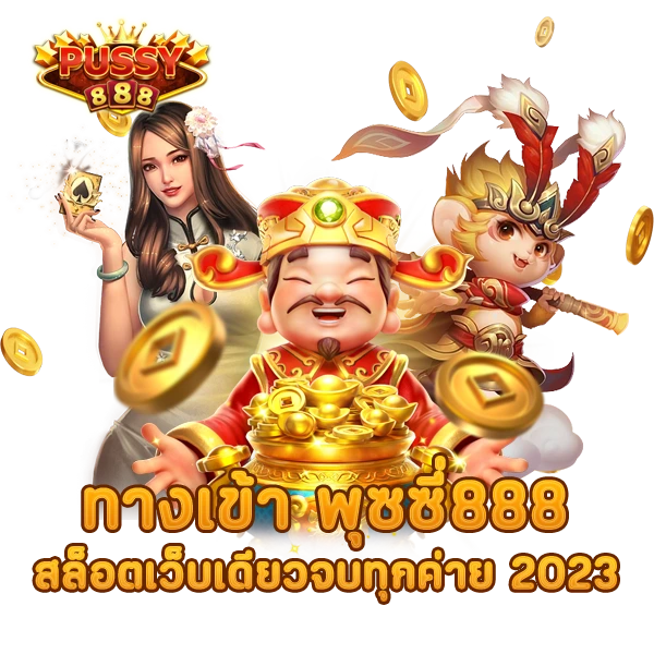 ทางเข้า พุซซี่ สล็อตเว็บเดียวจบทุกค่าย 2023