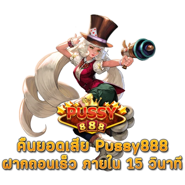 พร้อมบริการอย่าง VIP คืนยอดเสีย Pussy888 ฝากถอนเร็ว ภายใน 15 วินาที