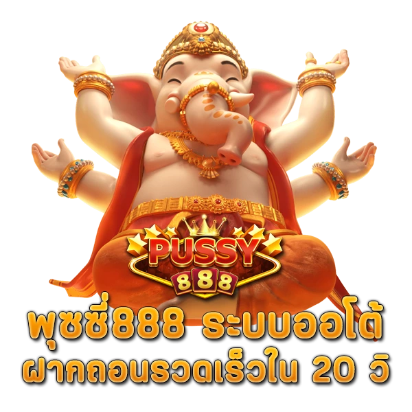 พุซซี่ 888 ระบบออโต้ ฝากถอนผ่านวอเลทรวดเร็วใน 20 วิ