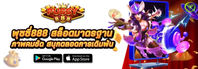 พุซซี่888 สล็อตมาตรฐาน ภาพคมชัด สนุกตลอดการเดิมพัน