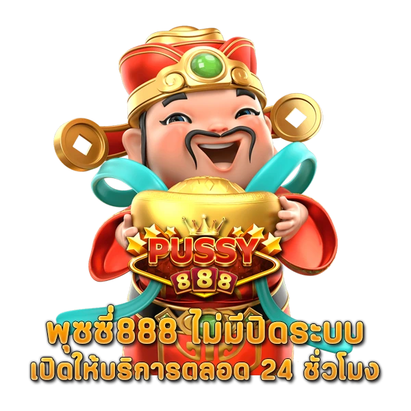 พุซซี่888 ไม่มีปิดระบบ เปิดให้บริการตลอด 24 ชั่วโมง