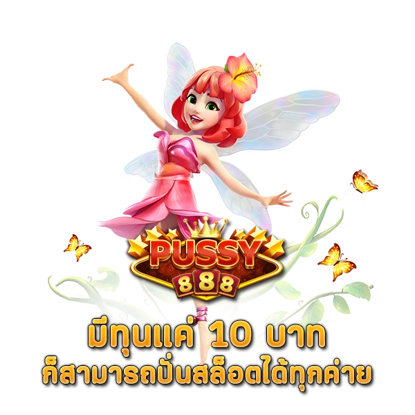 มีทุนแค่ 10 บาท ก็สามารถปั่นสล็อตได้ทุกค่าย สล็อต888