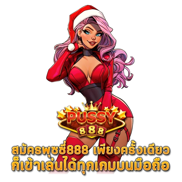 สมัคร พุซซี่888 เพียงครั้งเดียว ก็เข้าเล่นได้ทุกเกมบนมือถือ