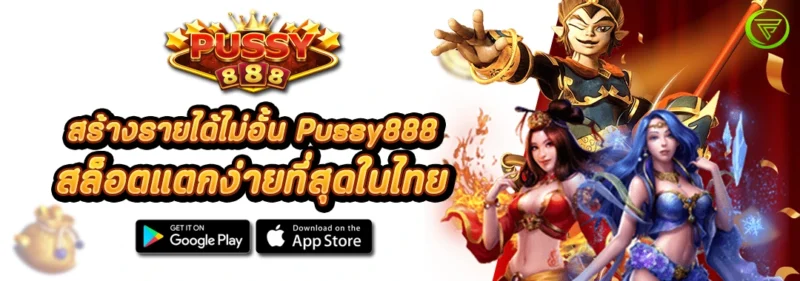 สร้างรายได้ไม่อั้น Pussy888 สล็อตแตกง่ายที่สุดในไทย