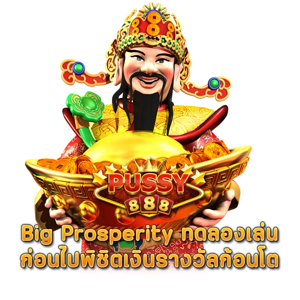 สล็อต Big Prosperity ทดลองเล่น ก่อนไปพิชิตเงินรางวัลก้อนโต