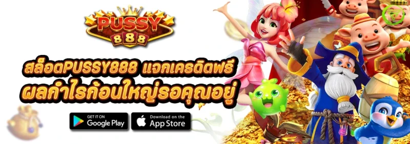 สล็อต PUSSY888 แจกเครดิตฟรี ผลกำไรก้อนใหญ่รอคุณอยู่