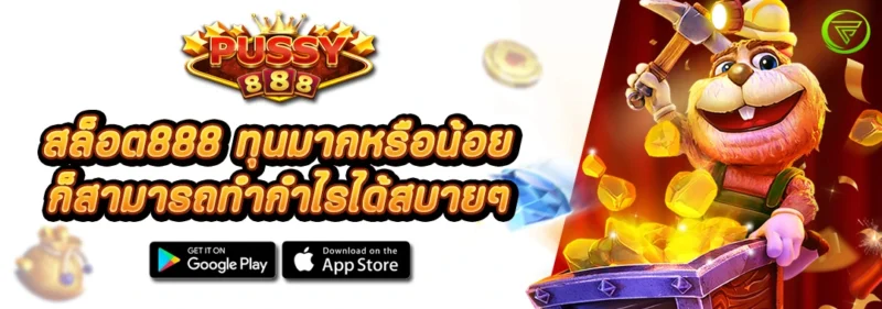 สล็อต888 ทุนมากหรือน้อย ก็สามารถทำกำไรได้สบายๆ